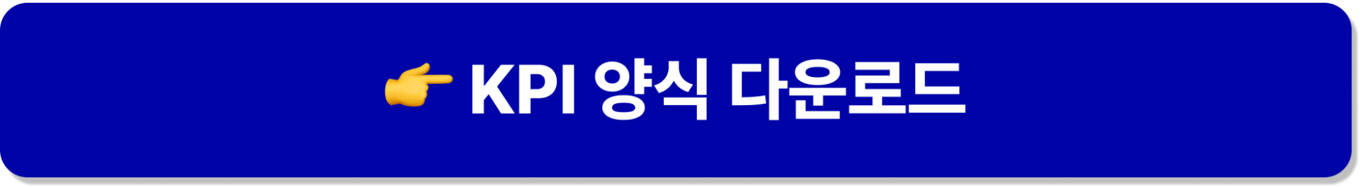 중소기업 성과관리 및 실행형 KPI 설계 양식 무료 다운로드 버튼