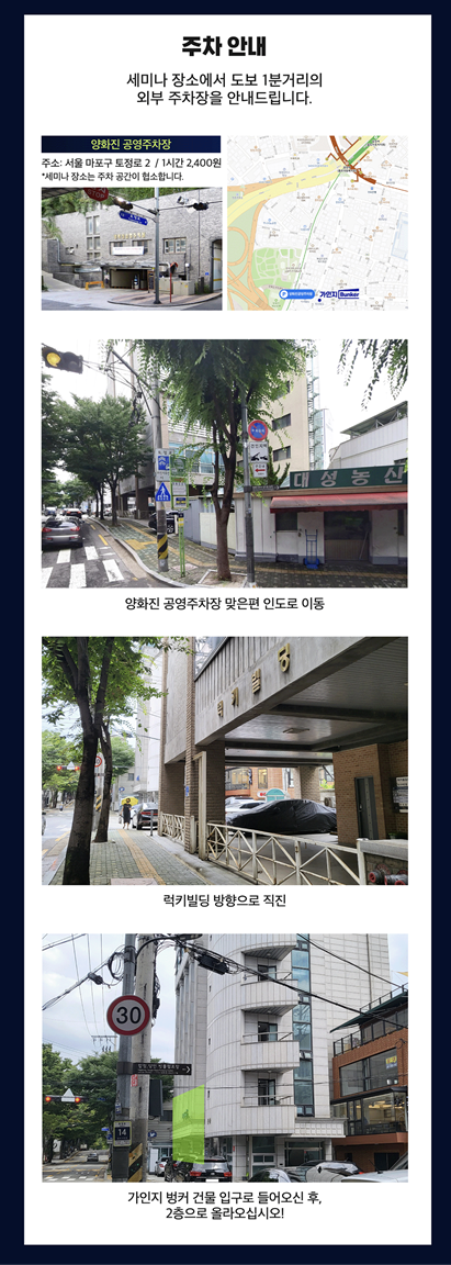 주차 안내 이미지. 세미나 장소에서 도보 1분 거리의 양화진 공영주차장 입구 사진과 지도, 그리고 주차장에서 가인지 벙커까지 걸어오는 길을 세 장의 실사진(공영주차장 맞은편 인도, 럭키빌딩 방향 직진, 가인지 벙커 건물 입구)으로 안내하는 이미지