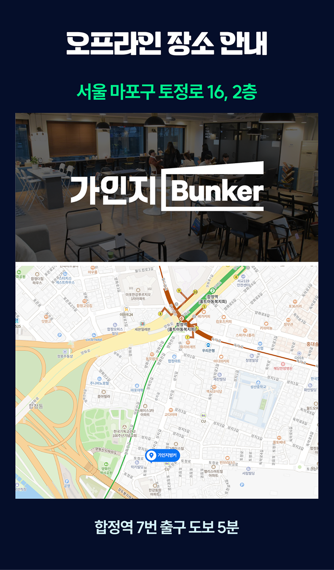 오프라인 장소 안내 이미지. “서울 마포구 토정로 16, 2층” 주소와 가인지 Bunker 내부 전경 사진, 그리고 합정역 인근 지도 위에 가인지벙커 위치가 표시된 이미지. 하단에 “합정역 7번 출구 도보 5분”이 안내되어 있다