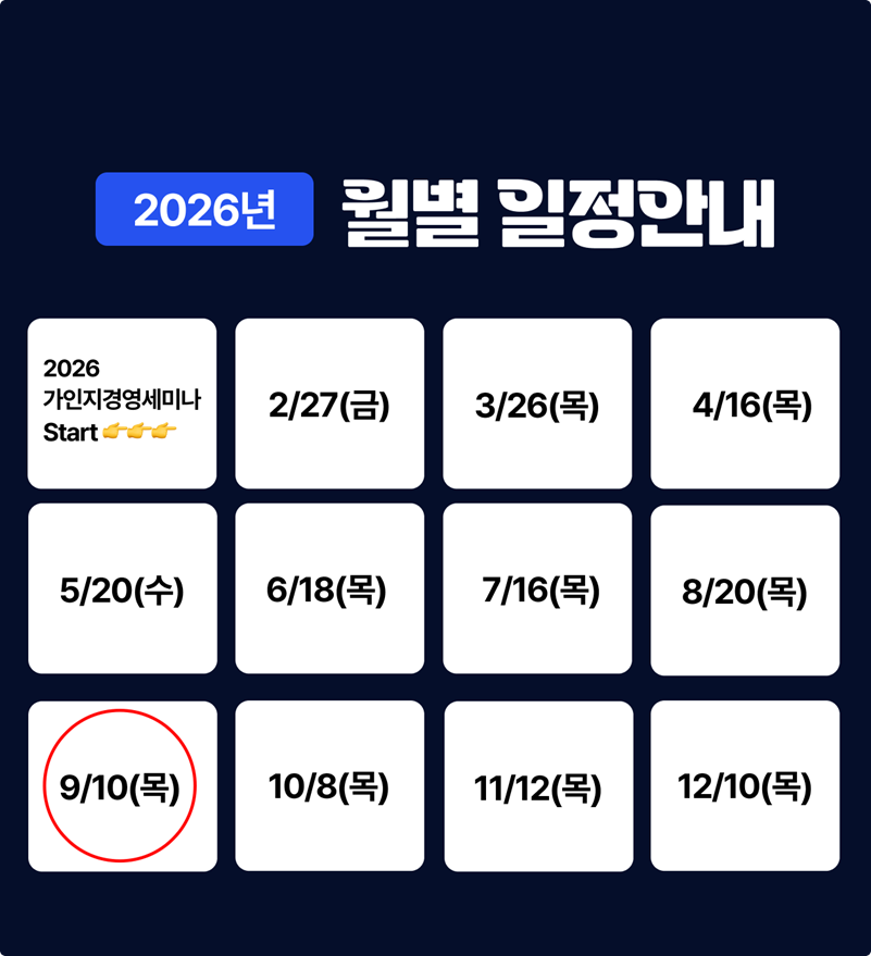 2026년 가인지경영세미나 월별 일정 안내. 2월 27일(금)부터 12월 10일(목)까지 매월 진행되는 회차 일정이 카드 형태로 정리되어 있고, 이번 9월 10일(목) 회차가 붉은 원으로 강조된 연간 일정 이미지