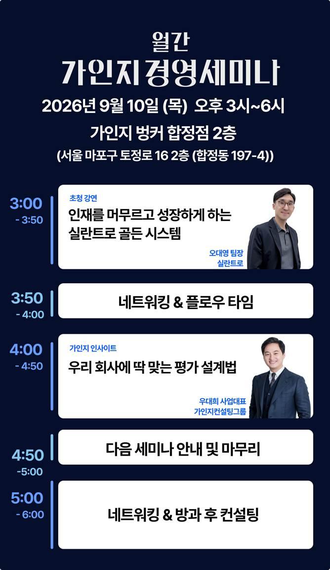 가인지경영세미나 제25회 진행 시간표. 2026년 9월 10일(목) 오후 3시부터 6시까지 가인지 벙커 합정점 2층에서 진행되며, 오후 3시 초청 강연 ‘인재를 머무르고 성장하게 하는 실란트로 골든 시스템’(실란트로 오대영 팀장), 3시 50분 네트워킹 및 플로우 타임, 오후 4시 가인지 인사이트 ‘우리 회사에 딱 맞는 평가 설계법’(가인지컨설팅그룹 우대희 사업대표), 4시 50분 다음 세미나 안내 및 마무리, 오후 5시 네트워킹 및 방과 후 컨설팅 순으로 이어지는 네이비 톤 시간표 이미지