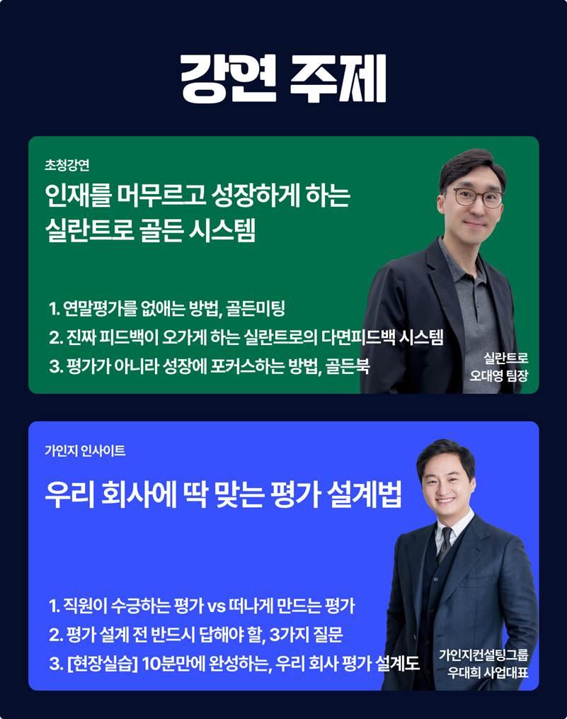 제25회 강연 주제 안내 이미지. 초록 카드에 담긴 초청강연 ‘인재를 머무르고 성장하게 하는 실란트로 골든 시스템’(실란트로 오대영 팀장)의 세 가지 소주제와, 파란 카드에 담긴 가인지 인사이트 ‘우리 회사에 딱 맞는 평가 설계법’(가인지컨설팅그룹 우대희 사업대표)의 세 가지 소주제가 강연자 사진과 함께 정리된 이미지