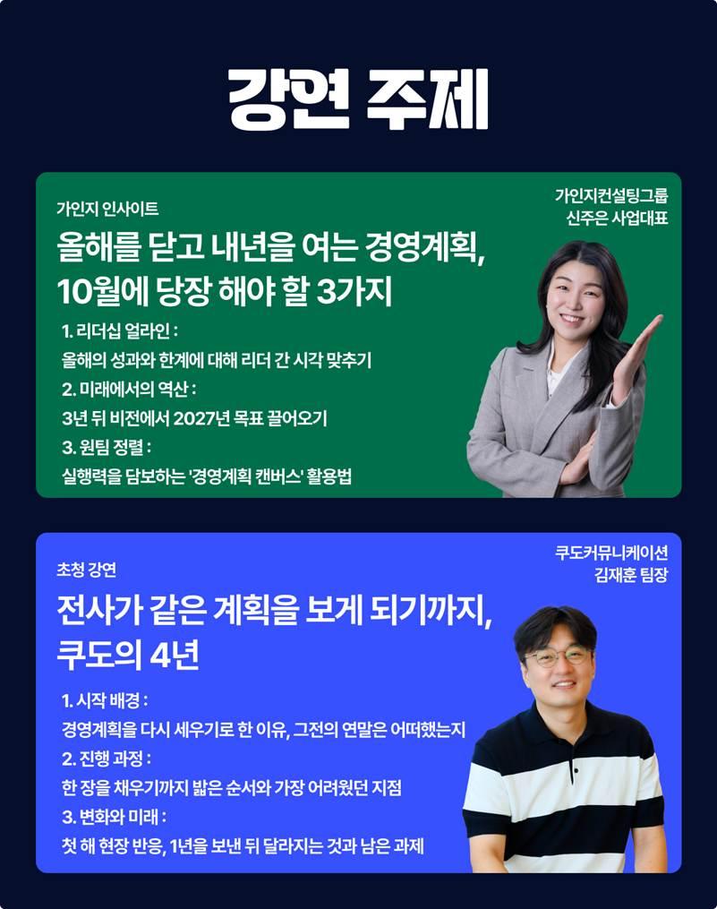 제26회 강연 주제 안내 이미지. 초록 카드에 담긴 가인지 인사이트 '올해를 닫고 내년을 여는 경영계획, 10월에 당장 해야 할 3가지'(가인지컨설팅그룹 신주은 사업대표)의 세 가지 소주제와, 파란 카드에 담긴 초청 강연 '전사가 같은 계획을 보게 되기까지, 쿠도의 4년'(쿠도커뮤니케이션 김재훈 팀장)의 세 가지 소주제가 강연자 사진과 함께 정리된 이미지