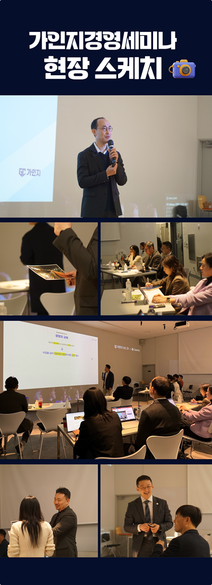 가인지경영세미나 현장 스케치 콜라주. 마이크를 들고 강연하는 연사, 노트북과 노트를 펴 놓고 강의를 듣는 참가자들, 스크린에 '경영자 교육' 슬라이드가 비친 강의장 전경, 강연이 끝난 뒤 웃으며 이야기 나누는 참가자들의 모습이 어우러진 현장감 있는 이미지